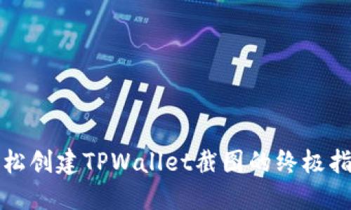 轻松创建TPWallet截图的终极指南