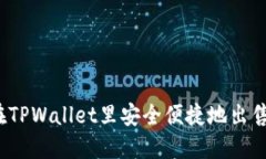 如何在TPWallet里安全便捷地