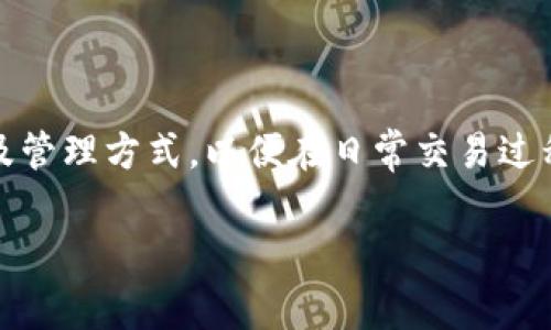 TPWallet地址解析：数字钱包的标识

在当前数字货币和区块链技术迅猛发展的背景下，数字钱包成为了一个不可或缺的工具。而TPWallet作为一个相对新兴的信息管理和资产管理平台，其地址的含义和重要性便成为了众多用户关心的话题。TPWallet的地址不仅是一个数字标识符，更是用户在区块链世界中进行交易的“通行证”。本文将详细探讨TPWallet的地址代表什么，如何使用它，以及相关的实用问题。

什么是TPWallet地址？

TPWallet地址是一串由字母和数字组成的字符串，它是每一个用户在TPWallet中的唯一标识。通俗地说，它就像是一个银行账户的账号。在区块链中，每一笔交易都是通过这样的地址进行的，用户可以通过TPWallet地址向其他地址发送和接收数字资产。每个地址都对应着一个用户的钱包，其中存储着该用户的数字资产。

TPWallet地址的结构

TPWallet地址的结构通常由一系列字符组成，这些字符可能是大小写混合的字母和数字。地址的实际组成和长度会根据不同的区块链网络有所不同。例如，某些地址可能以特定的字符开头，代表其所属的区块链类型。在TPWallet中，用户在创建钱包时系统会自动生成一个独特的地址，确保没有重复的地址出现。

为何TPWallet地址至关重要？

TPWallet地址是数字资产交易的基础。用户在进行数字货币转账时，必须使用正确的TPWallet地址。任何信息的错误输入都可能导致资产转移的失败，甚至永久性丢失，因此，确保地址的准确性是十分关键的。此外，TPWallet地址还用于识别您的资产，帮助您实时监测账户中的余额及交易历史。

如何获取和管理TPWallet地址？

获取TPWallet地址非常简单，用户在下载并安装TPWallet应用后，只需按照系统提示创建钱包，系统便会为您自动生成一个唯一的地址。用户只需妥善保管该地址，并确保在进行任何转账或交易时仔细核对，便可安全有效地使用该地址。

如何使用TPWallet地址进行交易？

使用TPWallet地址进行交易非常便利。具体步骤如下：

ul
    listrong打开TPWallet应用：/strong首先，打开您手机上的TPWallet应用，登录到您的账户。/li
    listrong选择转账或接收：/strong用户可以选择“转账”或“接收”功能，具体取决于交易的方向。/li
    listrong输入地址：/strong在转账页面，用户需输入接收方的TPWallet地址。在接收页面则需分享自己的地址给对方。/li
    listrong确认交易信息：/strong在输入地址后，用户需仔细审核交易金额及手续费等信息，确保无误后确认交易。/li
    listrong交易完成：/strong一旦交易确认，用户就可以在钱包历史中查看到该笔交易的详情。/li
/ul

常见问题解答

h41. TPWallet地址可以变更吗？/h4

简单来说，TPWallet的地址虽然是唯一的，但用户可以创建多个钱包，从而生成多个地址。因此，如果用户需要新的地址（例如在进行不同类型的交易时），只需创建新的钱包，系统会自动生成不同的地址。当然，用户也可以继续使用原有的钱包地址进行交易。重要的是，用户在进行资产管理时，明确记录和管理好这些地址，避免混淆导致损失。

h42. 如果我丢失了TPWallet地址，我的资产会丢失吗？/h4

TPWallet的地址相对来说是不可丢失的。即便用户没有记录下来，地址依然是与用户的账户相连的。不过，用户必须牢记的是，每个TPWallet账户都需妥善保管其私钥和助记词，因为失去私钥或助记词将导致无法访问您的账户。如果找不到这些信息，用户的资产就无法找回，就像丢失了一把锁匙；而地址则始终存在于区块链上，并不受用户的管理。

总结

TPWallet的地址是区块链技术中不可或缺的组成部分，作为每位用户进行数字资产交易的“通行证”，其重要性不言而喻。我们需要认真理解TPWallet地址的构成、使用以及管理方式，以便在日常交易过程中做到安全、高效。在这个新兴的数字经济时代，认真对待每一个数字钱包地址，将有助于安全地保存和管理我们的数字资产。

相关关键词： TPWallet, 数字钱包, 区块链, 交易地址/guanjianci