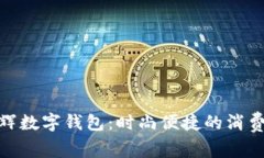 探索永辉数字钱包：时尚