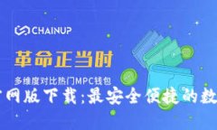 探索TPWallet官网版下载：最