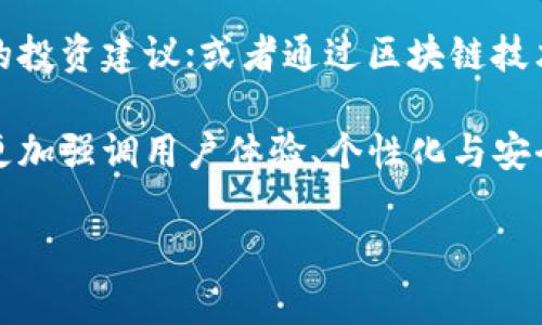 tp钱包：简单易用的数字钱包选择  
数字钱包, tp钱包, 加密货币, 电子钱包/guanjianci  

什么是数字钱包？  
数字钱包，又称电子钱包，是一种用于存储和管理电子货币的工具。它允许用户通过互联网进行交易，存储加密货币或传统货币，并且可以轻松地进行支付、收款，甚至跟踪消费记录。随着加密货币的蓬勃发展，数字钱包的需求也急剧上升，成为了现代人生活中不可或缺的一部分。  

tp钱包的特性  
tp钱包是一种非常流行的数字钱包，专为加密货币用户设计。它不仅支持多种数字资产的存储和管理，还提供了简单易用的界面，方便用户随时随地查看自己的资产情况。此外，tp钱包还具备了一些安全性强的特征，比如私钥管理和多重签名技术，这确保了用户资产的安全。  

为什么选择tp钱包？  
选择tp钱包的理由有很多。首先，它的用户界面友好，操作流畅，对于新手来说非常友好。其次，tp钱包的交易手续费还算合理，相比于其他数字钱包，它能为用户节省一部分费用。此外，tp钱包的一些高级功能，如资产聚合与实时数据分析，也让很多资深用户赞赏不已。  

如何创建tp钱包？  
创建tp钱包非常简单。用户只需下载tp钱包的应用程序，并按照步骤注册账号。用户需要提供一些基本信息，还要设置一个强密码以确保安全。同时，tp钱包会给用户生成一个助记词，务必将其妥善保存，因为这是恢复钱包的关键。   

tp钱包的安全性  
在数字货币交易中，安全性始终是用户最关心的问题之一。tp钱包采取分层加密和多重验证手段，确保用户账户和资产的安全。而用户自己也要定期更新密码，不要将私钥泄露给他人。建议用户使用硬件钱包或冷钱包进行长期存储，tp钱包可用于日常交易，这样便可实现安全与便捷的平衡。  

怎样用tp钱包进行交易？  
tp钱包的交易过程相对简单，用户只需在钱包内选择需要使用的加密资产，输入对方地址及金额，然后确认交易即可。此外，tp钱包也支持扫描二维码进行转账，让交易变得更加高效和便捷。不过，用户需要注意，发送交易后是无法撤回的，因此务必确保填写的信息准确无误。  

tp钱包的常见问题  
1. 如果我忘记了tp钱包的密码该怎么办？  
在tp钱包中，一旦密码遗忘，恢复相对困难。建议用户在创建钱包时，务必妥善保管好助记词。如果没有助记词或恢复码，可能会失去访问账户的权限。  

2. tp钱包是否支持所有类型的加密货币？  
tp钱包支持许多主流的加密货币，包括比特币、以太坊、USDT等。但并非所有的小众币种都被支持，建议用户在使用前查看最新的支持列表。  

关于数字钱包的未来展望  
随着区块链技术的不断发展，数字钱包市场也在日益壮大。未来，数字钱包可能会与更多的金融产品结合，如信用卡、投资平台等，提供更为丰富的服务。同时，随着用户对隐私和安全要求的增加，数字钱包的功能也会越来越完善，以适应不同行业和用户需求。  

总结  
总之，tp钱包作为一种便利的数字钱包，为用户提供了安全、快速的加密货币管理方式。无论是在日常支付、资产管理还是交易操作中，tp钱包都显示出其不可替代的优势。随着科技的发展和用户需求的变化，数字钱包的功能与定位将更加多样化。无论你是加密货币的新手还是高手，tp钱包都能帮助你更好地管理自己的数字资产。   

如需更深入了解tp钱包或数字钱包的其他相关问题，请随时进行探索。以下是两个深度问题，供进一步参考和讨论。  
1. 数字钱包的安全性该如何提升？  
2. 未来数字钱包会有哪些新功能和发展趋势？  

进一步探讨数字钱包安全性提升的方法  
在讨论数字钱包的安全性时，绝不能忽视用户自身的行为。首先，确保使用强密码，并定期更换。同时，尽量避免在公共网络环境下进行敏感交易。为了提高安全性，用户还可以启用两步验证，更好地保护账户的安全。  

此外，使用硬件钱包作为冷存储，能有效减少黑客入侵的风险。将大多数资产存储在冷钱包中，只将小部分资产放在tp钱包用于日常使用，这样可以极大限度地降低风险。  

数字钱包的未来新功能与发展趋势  
未来，数字钱包的发展不仅体现在安全性上，也可能会在功能性上迎来更多创新。比如，与人工智能结合，实时分析用户的交易行为，为用户提供个性化的投资建议；或者通过区块链技术实现更高效的跨境支付，降低国际交易的成本。  

同时，随着用户需求的变化，数字钱包也可能会拓展与其他金融产品的结合，如与投资平台、借贷服务的整合，提供一站式金融服务。未来的数字钱包将更加强调用户体验、个性化与安全性，成为人们日常生活中不可或缺的金融工具。  

通过以上分析和讨论，tp钱包与数字钱包的相关性变得更加明晰，希望能帮助读者更好地理解这一新兴的数字金融工具。