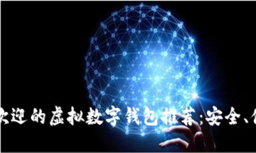 2023年最受欢迎的虚拟数字钱包推荐：安全、便捷、功能强大