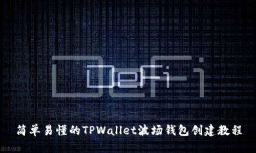 简单易懂的TPWallet波场钱包创建教程