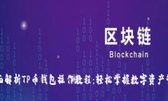 全面解析TP币钱包操作教程
