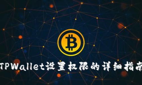 TPWallet设置权限的详细指南