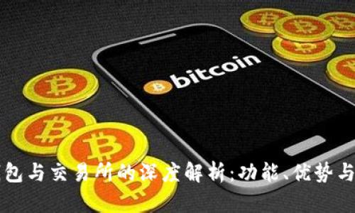 区块链钱包与交易所的深度解析：功能、优势与适用场景