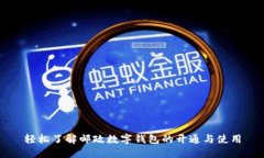 轻松了解邮政数字钱包的