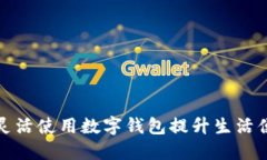 如何灵活使用数字钱包提