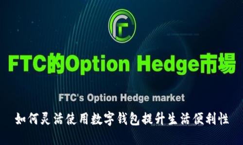 如何灵活使用数字钱包提升生活便利性