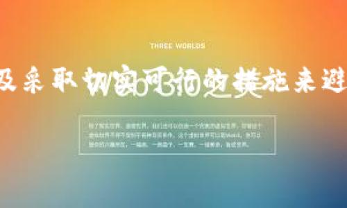 tpwallet已创建但看不到钱包的原因及解决方法

在数字货币逐渐普及的今天，越来越多的人选择使用虚拟钱包来存储和管理他们的加密资产。tpwallet作为一款颇受欢迎的数字钱包应用，提供了简单安全的方式来管理各种类型的数字货币。然而，有些用户在创建钱包后，却发现自己怎么也看不到钱包的内容。这让人感到困惑和不安。接下来，我们就来深入探讨这个问题的可能原因，并提供切实可行的解决方案。

常见原因分析

在大多数情况下，创立的tpwallet钱包看不到的原因可能与以下几种情况有关：

ul
    listrong未完成钱包创建流程：/strong在某些情况下，用户可能由于网络问题或操作不当，未能完全完成钱包的创建流程，导致钱包并未真正被生成。/li
    listrong应用或系统的故障：/strong像所有科技产品一样，tpwallet也可能会遇到bug或其他技术问题，导致用户无法查看钱包。/li
    listrong账户未登录：/strong如果用户在创建钱包时没有登陆或使用了不同的账号，可能会发现所创建的钱包不在当前登陆的账户下。/li
    listrong安全设置的问题：/strong有时候，钱包中的安全设置可能会导致数据不显示，例如安全隐私设置未开放，从而不能看到钱包的接口。/li
/ul

解决方法

当你意识到你的tpwallet钱包看不到时，可以尝试以下解决方法：

ul
    listrong检查创建流程：/strong请确保按照tpwallet的官方指导，完成每一步。如果发现未能完成某个节点，按照指示重新创建钱包。/li
    listrong更新应用：/strong检查是否使用的是tpwallet的最新版本。过时的应用可能会出现兼容性问题，影响钱包的显示。/li
    listrong重新登录账户：/strong尝试退出当前账户并重新登录，查看钱包是否能够显示。有时这能解决数据未更新的问题。/li
    listrong查看安全设置：/strong进入tpwallet的设置选项，检查安全隐私设置，确保没有禁止查看钱包的选项。/li
/ul

如何确保钱包的安全性

对于使用tpwallet等虚拟钱包的用户来说，安全性是重中之重。为了确保您的钱包不容易被攻击，同时能随时访问，您可以采取一些有效的措施：

ul
    listrong设定复杂的密码：/strong创建一个包含数字、字母及特殊符号的复杂密码，以提高安全级别。/li
    listrong启用双重认证：/strong很多数字钱包都支持双重认证，这样在登录或进行重要交易时，会增加一个额外的验证步骤。/li
    listrong定期备份：/strong定期对您的钱包进行备份，以防数据丢失。如果你不小心删除应用或者换设备，可以更方便地恢复钱包。/li
    listrong勿轻信链接：/strong在访问钱包或进行交易时，确保所点击的链接是真实的官方网站，避免进入钓鱼网站。/li
/ul

相关问题

h41. 如何确保tpwallet中的资产安全？/h4

资产安全是每个数字货币用户最关心的问题之一。在使用tpwallet时，确保安全的几个小技巧包括使用独特且复杂的密码、定期更改密码、启用双重认证以及将钱包的恢复短语保存于安全的地方。对于一般用户来说，创建一个强密码并定期更换，同时避免将任何与密码相关的信息存储在不安全的地方。

h42. 钱包被盗后如何找回资金？/h4

如果不幸遭遇钱包被盗的事件，找回资金通常非常困难。然而，你可以尝试几个步骤。首先，立刻更改所有相关的密码，确保任何可能的账户都受到保护。然后，联系tpwallet的客户服务，希望他们能提供任何帮助。同时要警惕假冒的寻求帮助的请求，因为黑客会利用这种情况下的焦虑继续进行诈骗。尽量在安全的平台上获取信息，并定期检查账户的状态。

总结

不可否认，tpwallet作为一种数字资产存储工具，为用户的生活带来了极大的便利，但同时用户也需要高度重视钱包的安全性和完整性。通过了解钱包看不到的原因，以及采取切实可行的措施来避免和解决这些问题，您可以更安心地使用tpwallet，不让任何技术隐患阻碍您的加密资产管理之路。

tpwallet创建后看不到钱包的解决方案与安全指南