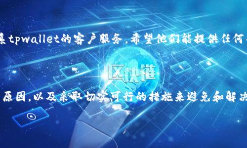 tpwallet已创建但看不到钱包的原因及解决方法

在数字货币逐渐普及的今天，越来越多的人选择使用虚拟钱包来存储和管理他们的加密资产。tpwallet作为一款颇受欢迎的数字钱包应用，提供了简单安全的方式来管理各种类型的数字货币。然而，有些用户在创建钱包后，却发现自己怎么也看不到钱包的内容。这让人感到困惑和不安。接下来，我们就来深入探讨这个问题的可能原因，并提供切实可行的解决方案。

常见原因分析

在大多数情况下，创立的tpwallet钱包看不到的原因可能与以下几种情况有关：

ul
    listrong未完成钱包创建流程：/strong在某些情况下，用户可能由于网络问题或操作不当，未能完全完成钱包的创建流程，导致钱包并未真正被生成。/li
    listrong应用或系统的故障：/strong像所有科技产品一样，tpwallet也可能会遇到bug或其他技术问题，导致用户无法查看钱包。/li
    listrong账户未登录：/strong如果用户在创建钱包时没有登陆或使用了不同的账号，可能会发现所创建的钱包不在当前登陆的账户下。/li
    listrong安全设置的问题：/strong有时候，钱包中的安全设置可能会导致数据不显示，例如安全隐私设置未开放，从而不能看到钱包的接口。/li
/ul

解决方法

当你意识到你的tpwallet钱包看不到时，可以尝试以下解决方法：

ul
    listrong检查创建流程：/strong请确保按照tpwallet的官方指导，完成每一步。如果发现未能完成某个节点，按照指示重新创建钱包。/li
    listrong更新应用：/strong检查是否使用的是tpwallet的最新版本。过时的应用可能会出现兼容性问题，影响钱包的显示。/li
    listrong重新登录账户：/strong尝试退出当前账户并重新登录，查看钱包是否能够显示。有时这能解决数据未更新的问题。/li
    listrong查看安全设置：/strong进入tpwallet的设置选项，检查安全隐私设置，确保没有禁止查看钱包的选项。/li
/ul

如何确保钱包的安全性

对于使用tpwallet等虚拟钱包的用户来说，安全性是重中之重。为了确保您的钱包不容易被攻击，同时能随时访问，您可以采取一些有效的措施：

ul
    listrong设定复杂的密码：/strong创建一个包含数字、字母及特殊符号的复杂密码，以提高安全级别。/li
    listrong启用双重认证：/strong很多数字钱包都支持双重认证，这样在登录或进行重要交易时，会增加一个额外的验证步骤。/li
    listrong定期备份：/strong定期对您的钱包进行备份，以防数据丢失。如果你不小心删除应用或者换设备，可以更方便地恢复钱包。/li
    listrong勿轻信链接：/strong在访问钱包或进行交易时，确保所点击的链接是真实的官方网站，避免进入钓鱼网站。/li
/ul

相关问题

h41. 如何确保tpwallet中的资产安全？/h4

资产安全是每个数字货币用户最关心的问题之一。在使用tpwallet时，确保安全的几个小技巧包括使用独特且复杂的密码、定期更改密码、启用双重认证以及将钱包的恢复短语保存于安全的地方。对于一般用户来说，创建一个强密码并定期更换，同时避免将任何与密码相关的信息存储在不安全的地方。

h42. 钱包被盗后如何找回资金？/h4

如果不幸遭遇钱包被盗的事件，找回资金通常非常困难。然而，你可以尝试几个步骤。首先，立刻更改所有相关的密码，确保任何可能的账户都受到保护。然后，联系tpwallet的客户服务，希望他们能提供任何帮助。同时要警惕假冒的寻求帮助的请求，因为黑客会利用这种情况下的焦虑继续进行诈骗。尽量在安全的平台上获取信息，并定期检查账户的状态。

总结

不可否认，tpwallet作为一种数字资产存储工具，为用户的生活带来了极大的便利，但同时用户也需要高度重视钱包的安全性和完整性。通过了解钱包看不到的原因，以及采取切实可行的措施来避免和解决这些问题，您可以更安心地使用tpwallet，不让任何技术隐患阻碍您的加密资产管理之路。

tpwallet创建后看不到钱包的解决方案与安全指南