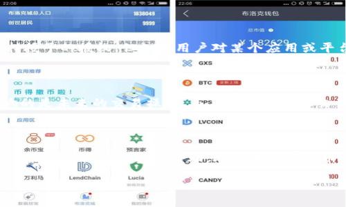    如何解除 TP 收钱包 USDT 授权，保障资产安全  / 

 guanjianci  TP 收钱包, USDT, 解除授权, 数字货币  /guanjianci 

---

引言：数字货币的安全问题

在如今这个数字化的时代，数字货币已经逐渐融入我们的生活，成为了我们投资和交易的新选择。而在这个过程中，数字货币的钱包安全尤其重要，尤其是在许多用户将自己的USDT（泰达币）资产存放在不同的钱包平台时。授权问题也随之而来，如何保证我们的资产不受威胁，成为了许多用户关心的话题。本篇文章将详细介绍如何解除TP收钱包的USDT授权，帮助大家更好地管理自己的数字资产。

什么是TP收钱包和USDT

首先，让我们来了解一下TP收钱包是什么。TP收钱包是一款帮助用户进行数字货币交易和管理的钱包应用，它支持多种类型的数字货币，而USDT作为一种稳定币，因其与美元保持1:1的价值比而受到广泛欢迎。

USDT的便利之处在于，它可以让用户在交易和转账时，避免价格剧烈波动带来的风险。很多交易所和平台都支持USDT，这也使得它成为了一种常用的交易媒介。

为什么要解除USDT授权

有时候，用户可能需要解除TP收钱包对某个交易所或平台的USDT授权。解除授权的理由可能有很多，比如用户对该平台的信任度下降、考虑到安全隐患、又或者是简单地想要重新授权给其他平台。

通过解除授权，用户可以更好地控制自己的资产，避免不必要的损失。即便是暂时不打算使用某个平台，提前解除授权也是一种对资产安全的保护。

解除TP收钱包USDT授权的步骤

解除TP收钱包的USDT授权其实并不复杂，下面我们将一步步为您详细解析这一过程。

h4步骤一：打开TP收钱包应用/h4

首先，您需要在手机上找到并打开TP收钱包的应用。如果您没有下载，可以前往应用商店进行下载。

h4步骤二：登录您的账户/h4

进入TP收钱包后，您需要使用注册时的账户信息进行登录。确保您输入的信息准确无误，以免影响进入后续步骤。

h4步骤三：进入设置或安全中心/h4

成功登录后，您会看到钱包的主界面。在这里，您需要找到“设置”或者“安全中心”的选项。这个选项通常能在页面的右上角或者底部菜单找到。

h4步骤四：查找授权管理/h4

在设置页面中，您需要寻找与“授权管理”相关的选项。在某些版本中，它可能被称为“应用授权”或者“第三方访问权限”。

h4步骤五：查看已授权的应用列表/h4

进入授权管理后，您会看到一个已授权的应用列表。在这里，您可以查看哪些平台或应用已经获得了您钱包的访问权限。

h4步骤六：选择需要解除授权的应用/h4

在应用列表中，仔细检查，找到您想要解除授权的应用。一般情况下，每个应用旁边都会有相关的解除授权按钮。

h4步骤七：确认解除授权/h4

点击解除授权按钮后，系统会提示您确认操作。这是为了防止用户误操作。请仔细阅读提示信息，确认无误后选择“确认”或“解除授权”。

h4步骤八：查看授权状态/h4

解除授权后，您可以返回授权管理页面，确认该应用是否已成功解除权限，以确保您的资产安全。

解除授权后需要注意的事项

成功完成授权解除后，虽然您的资产得到了保护，但依然有一些事项需要注意：

h41. 定期检查授权状态/h4

定期查看您钱包的授权状态，确保所有的授权应用都是信任的。若发现有不再使用或不明的授权，及时解除。

h42. 注意鱼叉式钓鱼攻击/h4

网络世界充满了各种危险，很多人会伪装成正规平台向用户发送钓鱼链接。因此，在您使用钱包或者进行交易时，一定要确认网站或应用的真实性。

h43. 安全备份私钥/h4

在使用数字钱包时，私钥是非常重要的信息，一定要安全备份，防止丢失。在任何情况下，请不要轻易将私钥透露给他人。

相关问题探讨

h4问题一：是否所有用户都需要解除授权？/h4

并不是所有用户都需要解除授权。这主要取决于个人的使用习惯及对不同平台的信任度。如果用户经常使用某个平台进行交易，而对其安全性有足够信任，那么完全可以继续维持授予的授权。但如果用户对某个应用或平台开始产生疑虑，尤其是发现安全隐患时，就应该考虑解除授权。

h4问题二：解除授权后，之前的交易会受影响吗？/h4

一般来说，解除授权不会影响您在该平台上之前的交易记录，您依然可以通过其它方式查看交易记录。但在未来，您可能需要重新授权才能进行新的交易。因此，解除授权主要影响的是未来的交易操作，而不涉及过往的交易历史。

总结

如今，数字货币的普及让我们掌握了更多的财富管理方式，但同时也带来了新挑战。了解如何解除TP收钱包的USDT授权，让我们的资产更加安全，是每位用户必备的知识。希望本文能为您提供切实的帮助，助您在数字货币的世界中安全畅行。

在数字货币投资的旅程中，保障自己的资产安全更是重中之重。定期对授权状态进行检查，保持警惕，将能有效降低资产风险。