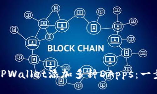 : 如何轻松为TPWallet添加多种DApps：一步一步教你做到