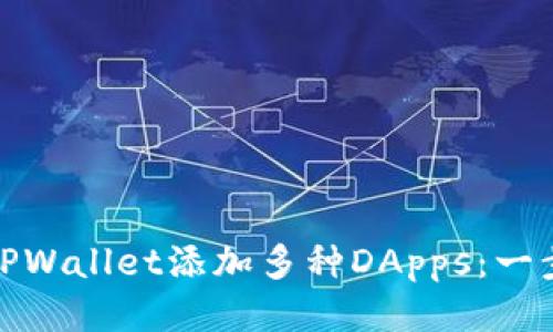 : 如何轻松为TPWallet添加多种DApps：一步一步教你做到