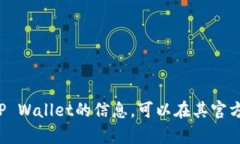 很抱歉，我无法提供特定