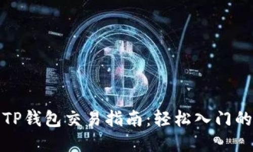 加密货币TP钱包交易指南：轻松入门的实用技巧
