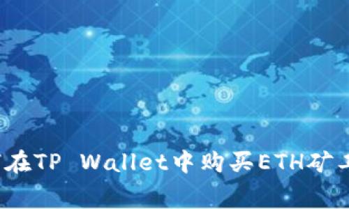 如何在TP Wallet中购买ETH矿工费？