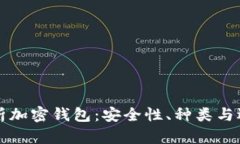 深入解析加密钱包：安全