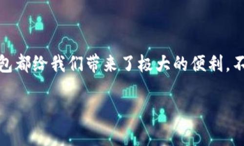 数字钱包排列规则

在信息技术快速发展的今天，数字钱包逐渐成为了我们生活中不可或缺的一部分。不管是日常购物、出行支付，还是在线转账，数字钱包都给我们带来了极大的便利。不过，随着使用频率的增加，很多人对数字钱包的排列规则却不是很清楚。接下来，我们将深入探讨数字钱包的排列规则以及相关信息。

数字钱包的智能排列规则与技巧