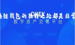 区块链钱包有什么特别之