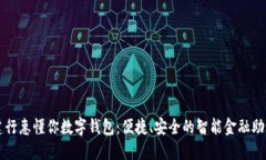 建行惠懂你数字钱包：便