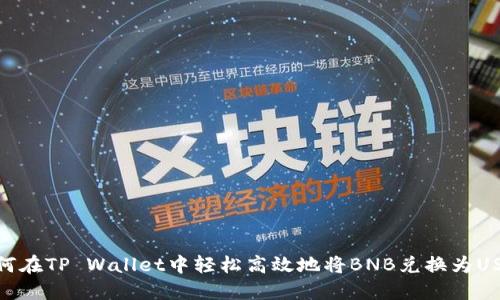 如何在TP Wallet中轻松高效地将BNB兑换为USDT