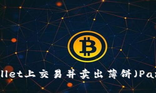 如何在TPWallet上交易并卖出薄饼（PancakeSwap）