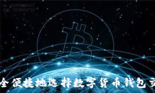   
如何安全便捷地选择数字货币钱包交易平台
