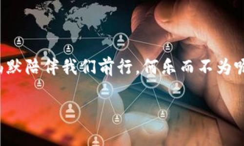   搞笑钱包数字文案图片大全：让你的钱包每日充满幽默感 / 

 guanjianci 钱包, 数字文案, 搞笑, 图片 /guanjianci 

引言：幽默与钱包的奇妙结合
钱包作为我们日常生活中不可或缺的一部分，不仅承载着我们的财富，更是我们个性和品味的体现。很多时候，我们希望钱包里的物品不仅实用，还能带给我们快乐。搞笑的数字文案就是一个很好的选择，它可以让我们在平淡的生活中注入一丝幽默感，增添不少乐趣。在这篇文章中，我们将为你准备一系列搞笑的钱包数字文案以及相关图片，让你的钱包也能露出幽默个性的笑容。

搞笑数字文案的魅力
想象一下，你打开钱包，看到里面不仅有各式各样的钞票和卡片，还有一些搞笑的标语或数字文案。这些文案可以是调侃金钱、消费的幽默表达，也可以是对日常生活的趣味解读。它们像一阵清风，让人会心一笑，一个原本枯燥的物品瞬间变得活泼起来。

搞笑钱包数字文案的实例
以下是一些搞笑的数字文案例子，可以用来装饰你的钱包：

ul
  li1%聪明   99%幸运 = 今日刚刚好！/li
  li少花点，一起富起来！/li
  li此钱包专治暴击贫穷！/li
  li有钱人的脑袋，万万没想到！/li
/ul

这些文案不仅幽默，还能时刻提醒我们对金钱的看法，不再沉重，而是带着轻松的心态走过每一天。

如何制作个性化的搞笑钱包数字文案
如果你希望自己钱包的文案更加独特，有趣，不妨尝试自己动手制作。首先，你可以收集一些日常生活中让你感到好笑的句子，或者与朋友们讨论，看看他们最爱哪些搞笑的表达。接着，选择一些合适的数字再加上你收集的句子，融合成一个崭新的文案。
例如，结合朋友的笑话，或者你的生活经验，创造出“每次购物都是一场冒险”的奇妙比喻。你可以使用一些在线工具，将这些文案把它们排版成梗图，或者直接打印出来粘在钱包里。

搞笑钱包文案的图片灵感
搞笑的数字文案配上相应的图片，能让整件事情更加生动。你可以寻找一些生活中的幽默瞬间，捕捉那些令人捧腹大笑的画面，比如可爱的动物，搞笑的表情，乃至一些逗趣的卡通形象。这些元素组合起来，搭配搞笑的文案，会让你的钱包瞬间成为众人瞩目的焦点。

为什么选择搞笑钱包数字文案
为什么要在钱这个严肃的主题中加入幽默元素呢？生活已经够繁忙，偶尔加入一些轻松幽默的表达能够缓解我们的压力。钱包作为我们日常生活的常伴，不妨也让它陪伴我们度过更多欢乐的时刻。

相关问题探讨

问题一：搞笑钱包数字文案对年轻人的吸引力
当前，年轻人对于生活方式和物品的选择越来越重视个性与自我表达。搞笑的钱包数字文案可以通过幽默的方式击中年轻人的心理，他们常常希望通过独特的方式展现自我，表达自己的态度。因此，钱包中的搞笑数字文案成为了一种新型的社交语言，能够拉近与朋友之间的关系。

共享这些具有搞笑特色的钱包文案，不仅能成为一个话题，也能引发更多的讨论和互动。对于年轻人来说，钱包不仅仅是一个储存金钱的工具，更是他们生活态度和幽默感的一种象征。

问题二：如何开创属于自己的搞笑品牌
如果你打算以搞笑钱包数字文案为基础，开创一个属于自己的品牌，有几个要点需要注意：

ul
  listrong明确目标受众:/strong找到你的目标受众是谁，他们的兴趣爱好是什么，根据这些信息来设计你的产品线。/li
  listrong进行市场调研:/strong通过市场调研了解当前流行的搞笑元素，观察竞争产品，找到自己的差异化亮点。/li
  listrong多样化产品:/strong除了钱包，还可以考虑推出其他相关产品，比如钥匙扣、手机壳、文具等，形成一个完整的搞笑文案系列。/li
  listrong注重社交媒体推广:/strong利用社交媒体平台展示你的产品，进行幽默的短视频创作，吸引受众的注意力，并与他们互动。/li
/ul

通过这些策略，你可以创造出一个受欢迎的搞笑品牌，不仅能让人们开怀大笑，更能在市场中占有一席之地。

结语：让钱包里的搞笑文案为生活加分
钱包不仅是保管金钱的地方，更是表达个人风格的一种方式。不妨让这些搞笑的数字文案成为你钱包的一部分，为你的生活增添更多乐趣和笑声。在这个充满压力的时代，让幽默陪伴我们前行，何乐而不为呢？希望这篇文章能为你提供灵感，帮助你打造一个独特的、充满笑声的钱包！ 

以上内容展示了搞笑钱包数字文案的种种可能性和创意。希望你能从中获得启发，打造出属于你的幽默风格！