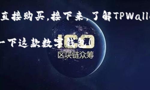 TPWallet里的USDT：一款便捷的数字资产管理工具

在当今数字货币的浪潮中，USDT作为一种稳定币，受到越来越多用户的青睐。TPWallet作为一款新兴的数字钱包应用，其中的USDT功能受到了广泛关注。那么，TPWallet里的USDT究竟怎么样呢？在这里，我们将深入探讨TPWallet中USDT的使用体验、安全性、交易方便性以及用户反馈等多个方面，让你对这一数字资产有一个全面的了解。

首先，TPWallet是一款多链钱包，支持多种数字货币，包括主流的比特币、以太坊以及USDT等。而USDT是基于区块链技术发行的稳定币，且其价值与美元挂钩，相对稳定，因此在加密货币市场波动大的时候，越来越多的投资者选择将资金转换为USDT来降低风险。TPWallet对持有USDT的用户提供了友好的界面和操作，让用户能够更加便捷地管理这一资产。

TPWallet中USDT的安全性

在选择数字钱包时，安全性是每位用户最关心的问题之一。TPWallet在安全方面做了多重保障。首先，TPWallet采用了多重签名技术和私钥加密，确保用户的资产不会因为黑客攻击或信息泄露而遭受损失。同时，TPWallet还提供了生物识别技术进行身份验证，增加了账户被盗的难度。此外，TPWallet还经常进行安全漏洞测试，以确保用户交易的安全。

使用TPWallet进行USDT交易的便利性

TPWallet的交易过程设计得相当，用户可以轻松完成USDT的转账和交易。只需输入对方的钱包地址和转账金额，再确认相关信息，便可以完成交易。与此同时，TPWallet还支持快速充值和提现，让用户可以快速实现资金的流动。此外，TPWallet还提供了实时的市场行情信息，让用户能够随时了解USDT的价格动态，从而做出更好的投资决策。

用户反馈与评价

关于TPWallet中USDT的使用反馈，目前在各大社区和论坛上，用户对其评价都比较正面。很多用户表示，TPWallet的界面友好，功能全面，非常适合新手使用。特别是在USDT的管理上，用户们能够方便地进行资产的监控与操作。此外，也有一些用户提出了建议，例如希望TPWallet能够增加更多的功能，比如定期生成账单或增值服务，以便于用户进行更加全面的资产管理。不过，从整体来看，TPWallet在USDT的使用体验上还是获得了大多数用户的认可。

TPWallet vs. 其他钱包：选择哪款更合适？

对于用户而言，市面上有许多数字钱包可供选择，而TPWallet相较于其他钱包有什么独特之处呢？首先，TPWallet是一款更注重用户体验的钱包，特别适合新手用户入门。相比于其他复杂的操作流程，TPWallet将每一步都进行了简化，让用户可以快速上手。另外，TPWallet的多链支持也是其一大亮点，让用户能够在一个平台上管理不同类型的数字资产，方便了资产的调配和管理。

当然，选择一个合适的钱包也和个人需求密切相关。如果你是一个高频交易者，可能需要更快的交易速度和手续费更低的选择；而如果你是一位长线投资者，则可能更看重安全性和用户支持。因此在选择钱包时，可以根据自己的使用场景来决定，TPWallet和其他钱包各有千秋，用户可以根据自己的需求进行比较。

总结：TPWallet里的USDT值得尝试

总体来看，TPWallet里的USDT无疑是一个不错的选择。它不仅具备了操作简单、安全性高的优势，还有良好的用户反馈和多样化的功能。尤其对新手而言，TPWallet的友好界面和便捷操作方式，可以大大降低他们的学习成本，让他们能够更加自信地进入数字资产的世界。

当然，在使用TPWallet及其USDT功能的同时，用户也需保持警惕，定期检查自己的账户，确保安全措施到位。此外，用户也应当增强自己的风险意识，合理投资，切不可盲目跟风。在这个充满机遇与挑战的数字资产时代，保持冷静与理性才是成功投资的关键。

常见问题解答

h41. TPWallet如何保证USDT交易的成功率和安全性？/h4
TPWallet通过采用先进的加密技术，确保用户的资产安全。交易的成功率主要取决于网络的稳定性与平台的技术性能，TPWallet利用区块链的特性，即时确认交易，大幅提高交易的成功率。同时，平台还实时监控交易数据，防止异常交易的发生，从而进一步提升用户的安全感。

h42. 作为新手，我该如何快速上手使用TPWallet中的USDT功能？/h4
如果你是一位新手用户，想要快速上手TPWallet中的USDT功能，建议你可以从以下几个步骤入手。首先，下载并安装TPWallet，注册账户时需牢记账号密码。其次，在钱包中充值USDT，可以通过其他平台转币或是直接购买。接下来，了解TPWallet的基本操作，比如如何发送、接收USDT，以及如何查看行情等。最后，不妨多参加社区活动，向其他用户请教，积累经验。

总体来说，TPWallet为广大的数字资产用户提供了一个非常便捷、安全的管理工具。无论是在资金转移、资产配置，还是信息查询等方面，TPWallet都有着不俗的表现。如果你还没尝试过TPWallet，不妨好好体验一下这款数字钱包！

TPWallet中的USDT：安全便捷的数字资产管理平台