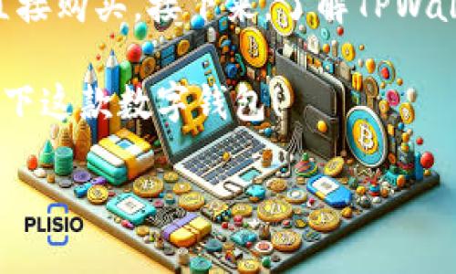 TPWallet里的USDT：一款便捷的数字资产管理工具

在当今数字货币的浪潮中，USDT作为一种稳定币，受到越来越多用户的青睐。TPWallet作为一款新兴的数字钱包应用，其中的USDT功能受到了广泛关注。那么，TPWallet里的USDT究竟怎么样呢？在这里，我们将深入探讨TPWallet中USDT的使用体验、安全性、交易方便性以及用户反馈等多个方面，让你对这一数字资产有一个全面的了解。

首先，TPWallet是一款多链钱包，支持多种数字货币，包括主流的比特币、以太坊以及USDT等。而USDT是基于区块链技术发行的稳定币，且其价值与美元挂钩，相对稳定，因此在加密货币市场波动大的时候，越来越多的投资者选择将资金转换为USDT来降低风险。TPWallet对持有USDT的用户提供了友好的界面和操作，让用户能够更加便捷地管理这一资产。

TPWallet中USDT的安全性

在选择数字钱包时，安全性是每位用户最关心的问题之一。TPWallet在安全方面做了多重保障。首先，TPWallet采用了多重签名技术和私钥加密，确保用户的资产不会因为黑客攻击或信息泄露而遭受损失。同时，TPWallet还提供了生物识别技术进行身份验证，增加了账户被盗的难度。此外，TPWallet还经常进行安全漏洞测试，以确保用户交易的安全。

使用TPWallet进行USDT交易的便利性

TPWallet的交易过程设计得相当，用户可以轻松完成USDT的转账和交易。只需输入对方的钱包地址和转账金额，再确认相关信息，便可以完成交易。与此同时，TPWallet还支持快速充值和提现，让用户可以快速实现资金的流动。此外，TPWallet还提供了实时的市场行情信息，让用户能够随时了解USDT的价格动态，从而做出更好的投资决策。

用户反馈与评价

关于TPWallet中USDT的使用反馈，目前在各大社区和论坛上，用户对其评价都比较正面。很多用户表示，TPWallet的界面友好，功能全面，非常适合新手使用。特别是在USDT的管理上，用户们能够方便地进行资产的监控与操作。此外，也有一些用户提出了建议，例如希望TPWallet能够增加更多的功能，比如定期生成账单或增值服务，以便于用户进行更加全面的资产管理。不过，从整体来看，TPWallet在USDT的使用体验上还是获得了大多数用户的认可。

TPWallet vs. 其他钱包：选择哪款更合适？

对于用户而言，市面上有许多数字钱包可供选择，而TPWallet相较于其他钱包有什么独特之处呢？首先，TPWallet是一款更注重用户体验的钱包，特别适合新手用户入门。相比于其他复杂的操作流程，TPWallet将每一步都进行了简化，让用户可以快速上手。另外，TPWallet的多链支持也是其一大亮点，让用户能够在一个平台上管理不同类型的数字资产，方便了资产的调配和管理。

当然，选择一个合适的钱包也和个人需求密切相关。如果你是一个高频交易者，可能需要更快的交易速度和手续费更低的选择；而如果你是一位长线投资者，则可能更看重安全性和用户支持。因此在选择钱包时，可以根据自己的使用场景来决定，TPWallet和其他钱包各有千秋，用户可以根据自己的需求进行比较。

总结：TPWallet里的USDT值得尝试

总体来看，TPWallet里的USDT无疑是一个不错的选择。它不仅具备了操作简单、安全性高的优势，还有良好的用户反馈和多样化的功能。尤其对新手而言，TPWallet的友好界面和便捷操作方式，可以大大降低他们的学习成本，让他们能够更加自信地进入数字资产的世界。

当然，在使用TPWallet及其USDT功能的同时，用户也需保持警惕，定期检查自己的账户，确保安全措施到位。此外，用户也应当增强自己的风险意识，合理投资，切不可盲目跟风。在这个充满机遇与挑战的数字资产时代，保持冷静与理性才是成功投资的关键。

常见问题解答

h41. TPWallet如何保证USDT交易的成功率和安全性？/h4
TPWallet通过采用先进的加密技术，确保用户的资产安全。交易的成功率主要取决于网络的稳定性与平台的技术性能，TPWallet利用区块链的特性，即时确认交易，大幅提高交易的成功率。同时，平台还实时监控交易数据，防止异常交易的发生，从而进一步提升用户的安全感。

h42. 作为新手，我该如何快速上手使用TPWallet中的USDT功能？/h4
如果你是一位新手用户，想要快速上手TPWallet中的USDT功能，建议你可以从以下几个步骤入手。首先，下载并安装TPWallet，注册账户时需牢记账号密码。其次，在钱包中充值USDT，可以通过其他平台转币或是直接购买。接下来，了解TPWallet的基本操作，比如如何发送、接收USDT，以及如何查看行情等。最后，不妨多参加社区活动，向其他用户请教，积累经验。

总体来说，TPWallet为广大的数字资产用户提供了一个非常便捷、安全的管理工具。无论是在资金转移、资产配置，还是信息查询等方面，TPWallet都有着不俗的表现。如果你还没尝试过TPWallet，不妨好好体验一下这款数字钱包！

TPWallet中的USDT：安全便捷的数字资产管理平台