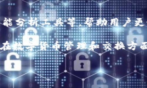 tpwallet是TP交易所旗下的数字钱包，用户可以在这里管理和存储他们的加密货币资产。它不仅仅是一个简单的存储工具，tpwallet还有许多其他重要的用途和功能。下面我们将深入探讨tpwallet的多种用途，以及它对用户和整个加密货币生态系统的重要性。

什么是tpwallet？

tpwallet是TP交易所推出的一款多功能数字钱包，旨在为用户提供安全便捷的加密货币管理方案。作为一个去中心化的钱包，它支持用户持有多种主流和非主流的加密货币。除此之外，tpwallet还拥有用户友好的界面和丰富的功能，使得即使是新手用户也能轻松上手。

tpwallet的主要用途

tpwallet的用途主要包括以下几个方面：

h41. 存储和管理加密资产/h4
tpwallet允许用户安全地存储各种加密货币，包括比特币、以太坊、USDT等主流币种。用户可以随时查看自己的资产状况，了解市场动态。钱包的安全性得到了保障，采用了多重签名和加密技术，从而有效防止黑客攻击和资产丢失。

h42. 进行交易和转账/h4
用户可以通过tpwallet快速便捷地进行数字货币的转账和交换。无论是给朋友转账还是给商家付款，用户只需要输入接收者的地址和金额，几秒钟内即可完成。此外，tpwallet为用户提供实时交易记录，方便用户随时查看交易历史。

h43. 参与DeFi项目和加密资产抵押/h4
tpwallet不仅仅用于存储和交易，用户还可以通过它参与去中心化金融（DeFi）项目，像是流动性挖矿、借贷等。通过将资产抵押在tpwallet中，用户可以获得一定的收益。这是一种让资产增值的方式，对想要提高收益的投资者特别诱人。

h44. 管理NFT（非同质化代币）/h4
近年来，NFT市场迅速崛起，tpwallet也支持用户管理和交易NFT。用户可以在钱包中查看自己所拥有的NFT，了解其市场价值，甚至可以直接在tpwallet内进行NFT的买卖、转账。这让艺术创作者和收藏家能够便捷地进行交易与管理。

h45. 安全备份与恢复/h4
tpwallet为用户提供了安全备份和恢复功能。用户在创建钱包时，会生成助记词，使用这个助记词可以在另一设备上恢复钱包，这样无论是因为设备丢失还是需要换设备，用户都能确保资产的安全。

tpwallet的优点

除了多种用途，tpwallet还有以下几个优点，使其成为越来越多用户的首选：

h41. 用户友好的界面/h4
tpwallet设计简约且富有现代感，用户可以轻松找到所需功能，特别适合新手用户。即便是对数字货币不熟悉的人，也能很快上手。

h42. 强大的安全性/h4
tpwallet采用多重签名、加密和冷存储等技术来确保用户资产的安全。此外，定期的安全审计和系统更新使钱包始终保持在一个安全的状态。

h43. 多功能支持/h4
相较于许多只支持单一功能的钱包，tpwallet在存储、转账、DeFi参与和NFT管理等方面都有良好的支持，可以满足用户的多种需求。

h44. 支持多种货币/h4
tpwallet支持多种加密货币和代币，不仅局限于主流币种。这让用户可以方便地管理多种数字资产，而不需要下载多个钱包。

tpwallet的未来展望

随着区块链技术和数字货币市场的不断发展，tpwallet也在不断更新其功能，以便更好地服务用户。未来，tpwallet可能会推出更多的新功能，比如与更多的DeFi平台和NFT市场合作，让用户的体验更加丰富。

相关问题探讨

h41. 如何安全地使用tpwallet？/h4
使用tpwallet确保安全的第一步是合理地管理助记词。用户应牢记助记词并妥善保存，不应与他人分享。此外，定期更新软件版本、开启双重身份验证等措施也能进一步增强安全性。

h42. tpwallet的未来是什么样的？/h4
随着区块链技术和金融科技的发展，tpwallet将持续创新，为用户提供更好的服务可能会推出更智能的投资策略、人工智能分析工具等，帮助用户更好地管理自己的数字资产。

总结而言，tpwallet不仅是一个简单的数字钱包，它集合了多种功能，为用户提供了更丰富的选择。在未来，tpwallet必将在数字货币管理和交换方面发挥更大的作用，不断推动加密货币的普及和应用。

tpwallet的多种用途与未来展望