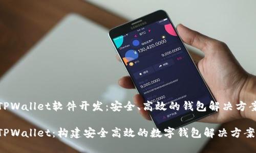 TPWallet软件开发：安全、高效的钱包解决方案

TPWallet：构建安全高效的数字钱包解决方案