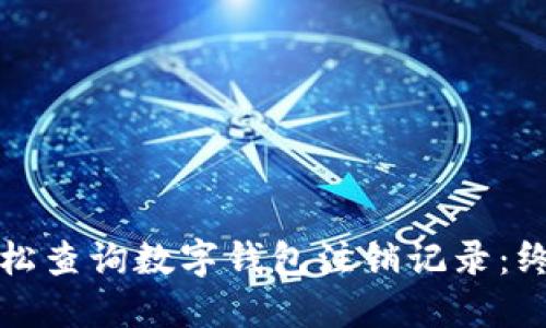 如何轻松查询数字钱包注销记录：终极指南