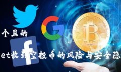 思考一个且的tpwallet收到空