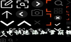 如何在TPWallet中快速添加雪