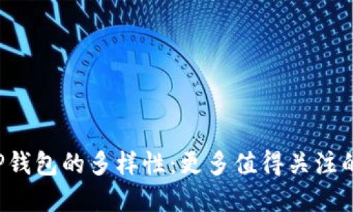 探索区块链TP钱包的多样性:更多值得关注的数字钱包推荐