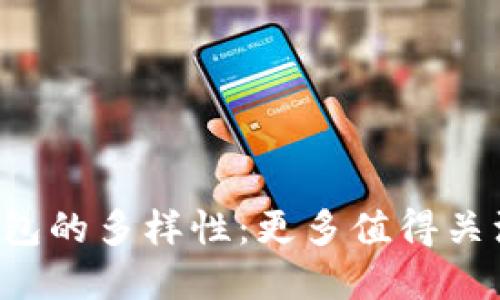  探索区块链TP钱包的多样性：更多值得关注的数字钱包推荐