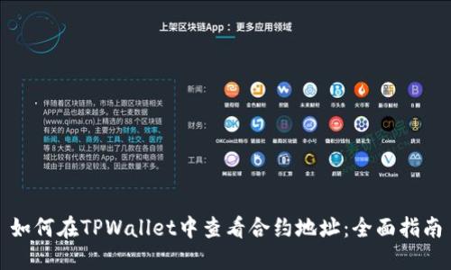 如何在TPWallet中查看合约地址：全面指南