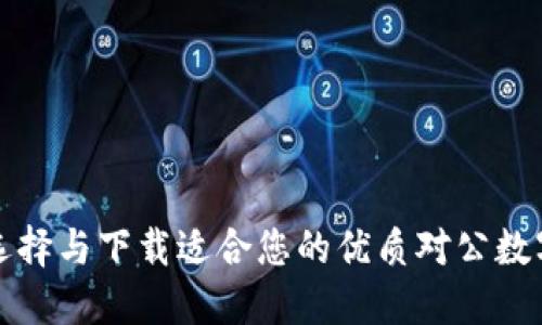 如何选择与下载适合您的优质对公数字钱包