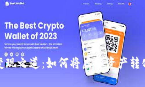 数字钱包的变现之道：如何将虚拟资产转化为现实收益