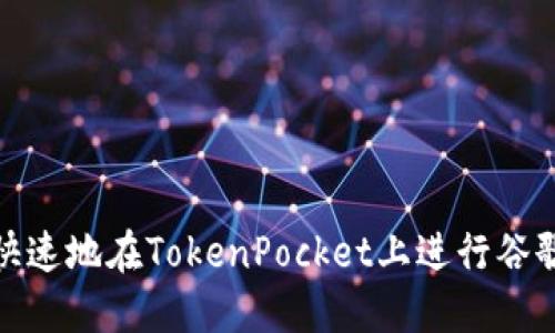 如何快速地在TokenPocket上进行谷歌认证
