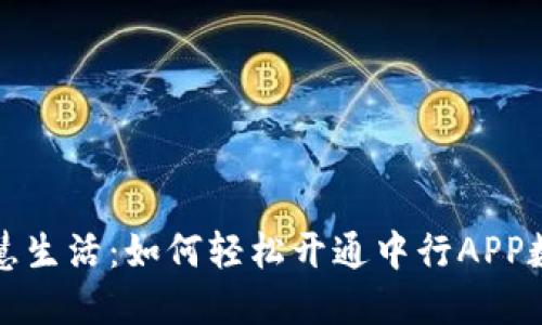 畅享智慧生活：如何轻松开通中行APP数字钱包