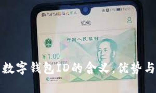 深入解析数字钱包ID的含义，优势与应用实例