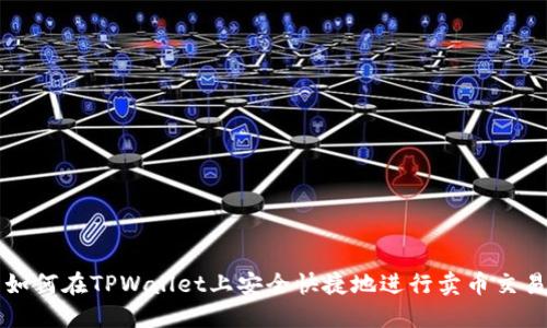 如何在TPWallet上安全快捷地进行卖币交易