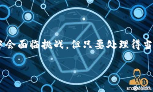 数字钱包APP：一个新名字的背后

如今，数字钱包已经成为我们生活中不可或缺的一部分，它让我们可以轻松地进行支付、转账和理财等操作。然而，近期有关数字钱包APP改名的消息引发了大家的广泛关注。这不禁让人产生疑问：数字钱包APP真的需要改名吗？改名会带来什么样的影响呢？接下来，我们将深入探讨这个话题。

数字钱包APP的现状

首先，我们来看看当前数字钱包APP的现状。随着移动支付的普及，越来越多的人开始使用数字钱包进行日常交易。从早期的支付宝、微信支付，到如今各种类型的数字钱包如雨后春笋般涌现，包括Apple Pay、Google Pay等，数字钱包的功能也在不断扩展，已不仅仅局限于支付，而是发展成提供理财、贷款、信用评分等多种服务的平台。

然而，尽管市场需求强劲，但对于数字钱包的用户来说，这些APP的名称却可能显得有些陈旧或不够贴切。当我们在应用商店中搜索“数字钱包”时，会发现有些APP因为名字原因而不易被用户直接找到，这可能会影响到其用户的增长。因此，改名的想法应运而生。

改名的动机与目标

数字钱包APP改名的动机主要有几个方面。首先是品牌形象的提升。一个容易识别、富有个性的名字，更容易在用户心中留下深刻的印象。其次，可能是希望更好地反映出产品当前的多功能性和创新性。数字钱包正在逐渐向智能金融方向发展，改名可以传达出其更加全面和专业的特点。

此外，改名也可能是为了与竞争对手区分开来。在竞争激烈的市场中，独特的品牌名称能够帮助一个APP脱颖而出，赢得用户的关注和信任。

改名对用户的影响

那么，改名对用户的影响又是什么呢？从一方面来说，改名可以给用户带来新的使用体验和感受。改变后的名称往往使人感觉耳目一新，也可能使用户更愿意尝试使用这个APP。同时，改名也伴随着相应的市场推广策略，使得用户能更好地了解新名称所代表的新功能和新定位。

但另一方面，改名也可能带来一些困惑。对于一些长期使用该APP的老用户来说，忽然看到改名可能会感到陌生甚至不安，担心原有的功能和服务是否会受到影响。在这种情况下，APP开发者需要给予用户充分的沟通与解释，确保他们理解并接受这一变化。

成功改名的先例

在我们实际生活中，许多企业成功的改名案例不胜枚举。例如，知名的在线支付平台“PayPal”最初叫做“Confinity”，经过多次品牌重组，最终定名为现在的名称。此外，还有一些科技产品在改名后收获了意想不到的成功，比如“Facebook”曾经面临用户流失的困境，但在推出“Meta”后，成功吸引了大量新的年轻用户。通过这些成功的例子，我们可以看到，一个好的名字确实可以为品牌带来积极的影响。

数字钱包APP的未来展望

展望未来，数字钱包APP将继续保持良好的发展势头。用户对方便、快捷、安全的支付方式的需求日益增加，这为数字钱包的发展奠定了坚实的基础。同时，金融科技的进步也为数字钱包带来了更多可能性的拓展。

无论是改名、功能增强还是市场推广，数字钱包都在积极迎接挑战，努力顺应用户的需求变化。未来，或许我们会看到更多具有人性化、智能化的数字钱包APP出现在我们的生活中，无论它们的名字是怎样的。

相关问题探讨

在探讨数字钱包APP改名这个话题后，我们可以引申出两个相关的问题：

1. 数字钱包未来的发展方向是什么？

随着科技的不断进步，数字钱包的发展已经不仅限于传统的支付。在未来，数字钱包可能会结合更多的技术创新，如区块链技术，以提高安全性和透明度。此外，人工智能的引入也有可能使得数字钱包能够提供个性化的服务，帮助用户进行更精确的财务管理。这意味着，数字钱包不仅仅是支付工具，而将成为用户的智能财务助手，帮助他们进行预算、投资和消费分析。

2. 用户对数字钱包的期待是什么？

用户对数字钱包的期待主要在于便捷性和安全性。用户希望能够通过简单的操作就完成各种复杂的金融交易，而不想被繁杂的步骤所困扰。同时，安全性也是用户最为关心的问题之一。在频繁进行线上交易的情况下，如何保护用户的交易信息不被泄露，避免欺诈行为，是数字钱包开发者必须重视的问题。此外，随着用户财务管理需求的变化，越来越多的用户期待数字钱包能够提供更丰富的财务分析与建议服务，以帮助他们做出更明智的财务决策。

结语

数字钱包APP改名并不仅仅是表面上的换个名字，这个过程背后蕴含着市场、用户和技术的多重因素。将来的数字钱包可能会变得更加智能化、个性化，成为人们生活中不可或缺的金融工具。虽然在改名的过程中会面临挑战，但只要处理得当，改名也会为数字钱包迎来崭新的未来。

数字钱包APP改名：携手未来的金融助手