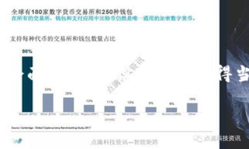 数字钱包APP：一个新名字的背后

如今，数字钱包已经成为我们生活中不可或缺的一部分，它让我们可以轻松地进行支付、转账和理财等操作。然而，近期有关数字钱包APP改名的消息引发了大家的广泛关注。这不禁让人产生疑问：数字钱包APP真的需要改名吗？改名会带来什么样的影响呢？接下来，我们将深入探讨这个话题。

数字钱包APP的现状

首先，我们来看看当前数字钱包APP的现状。随着移动支付的普及，越来越多的人开始使用数字钱包进行日常交易。从早期的支付宝、微信支付，到如今各种类型的数字钱包如雨后春笋般涌现，包括Apple Pay、Google Pay等，数字钱包的功能也在不断扩展，已不仅仅局限于支付，而是发展成提供理财、贷款、信用评分等多种服务的平台。

然而，尽管市场需求强劲，但对于数字钱包的用户来说，这些APP的名称却可能显得有些陈旧或不够贴切。当我们在应用商店中搜索“数字钱包”时，会发现有些APP因为名字原因而不易被用户直接找到，这可能会影响到其用户的增长。因此，改名的想法应运而生。

改名的动机与目标

数字钱包APP改名的动机主要有几个方面。首先是品牌形象的提升。一个容易识别、富有个性的名字，更容易在用户心中留下深刻的印象。其次，可能是希望更好地反映出产品当前的多功能性和创新性。数字钱包正在逐渐向智能金融方向发展，改名可以传达出其更加全面和专业的特点。

此外，改名也可能是为了与竞争对手区分开来。在竞争激烈的市场中，独特的品牌名称能够帮助一个APP脱颖而出，赢得用户的关注和信任。

改名对用户的影响

那么，改名对用户的影响又是什么呢？从一方面来说，改名可以给用户带来新的使用体验和感受。改变后的名称往往使人感觉耳目一新，也可能使用户更愿意尝试使用这个APP。同时，改名也伴随着相应的市场推广策略，使得用户能更好地了解新名称所代表的新功能和新定位。

但另一方面，改名也可能带来一些困惑。对于一些长期使用该APP的老用户来说，忽然看到改名可能会感到陌生甚至不安，担心原有的功能和服务是否会受到影响。在这种情况下，APP开发者需要给予用户充分的沟通与解释，确保他们理解并接受这一变化。

成功改名的先例

在我们实际生活中，许多企业成功的改名案例不胜枚举。例如，知名的在线支付平台“PayPal”最初叫做“Confinity”，经过多次品牌重组，最终定名为现在的名称。此外，还有一些科技产品在改名后收获了意想不到的成功，比如“Facebook”曾经面临用户流失的困境，但在推出“Meta”后，成功吸引了大量新的年轻用户。通过这些成功的例子，我们可以看到，一个好的名字确实可以为品牌带来积极的影响。

数字钱包APP的未来展望

展望未来，数字钱包APP将继续保持良好的发展势头。用户对方便、快捷、安全的支付方式的需求日益增加，这为数字钱包的发展奠定了坚实的基础。同时，金融科技的进步也为数字钱包带来了更多可能性的拓展。

无论是改名、功能增强还是市场推广，数字钱包都在积极迎接挑战，努力顺应用户的需求变化。未来，或许我们会看到更多具有人性化、智能化的数字钱包APP出现在我们的生活中，无论它们的名字是怎样的。

相关问题探讨

在探讨数字钱包APP改名这个话题后，我们可以引申出两个相关的问题：

1. 数字钱包未来的发展方向是什么？

随着科技的不断进步，数字钱包的发展已经不仅限于传统的支付。在未来，数字钱包可能会结合更多的技术创新，如区块链技术，以提高安全性和透明度。此外，人工智能的引入也有可能使得数字钱包能够提供个性化的服务，帮助用户进行更精确的财务管理。这意味着，数字钱包不仅仅是支付工具，而将成为用户的智能财务助手，帮助他们进行预算、投资和消费分析。

2. 用户对数字钱包的期待是什么？

用户对数字钱包的期待主要在于便捷性和安全性。用户希望能够通过简单的操作就完成各种复杂的金融交易，而不想被繁杂的步骤所困扰。同时，安全性也是用户最为关心的问题之一。在频繁进行线上交易的情况下，如何保护用户的交易信息不被泄露，避免欺诈行为，是数字钱包开发者必须重视的问题。此外，随着用户财务管理需求的变化，越来越多的用户期待数字钱包能够提供更丰富的财务分析与建议服务，以帮助他们做出更明智的财务决策。

结语

数字钱包APP改名并不仅仅是表面上的换个名字，这个过程背后蕴含着市场、用户和技术的多重因素。将来的数字钱包可能会变得更加智能化、个性化，成为人们生活中不可或缺的金融工具。虽然在改名的过程中会面临挑战，但只要处理得当，改名也会为数字钱包迎来崭新的未来。

数字钱包APP改名：携手未来的金融助手