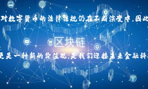 

  探索财富的数字化未来：钱包里的数字货币/  

关键词

 guanjianci 数字货币, 钱包, 虚拟资产, 加密货币/ guanjianci 

---

引言：重新定义财富

在过去的十年里，数字货币的兴起犹如一场金融风暴，悄然改变了我们对财富的理解和管理方式。许多人可能对“数字货币”这个词感到陌生，但它实际上已经深入到我们的日常生活之中。从比特币到以太坊，从区块链技术的推广到各种钱包的出现，数字货币不仅是投资的新选择，更是未来金融生态的重要组成部分。

什么是数字货币？

简单来说，数字货币是一种以数字形式存储和转移的货币，它并不依赖于传统的银行或金融机构。与纸币和硬币不同，数字货币是完全虚拟的，通过复杂的加密技术确保其交易的安全性和真实性。这种货币的去中心化特性，使得用户可以直接在没有中介的情况下进行交易，提升了交易的效率。

钱包的种类与功能

数字货币虽然虚拟，但需要一种“钱包”来存储。这些钱包实际上是用于存储私钥的工具，私钥是访问和管理你所持有的数字货币的关键。根据功能和安全性，数字货币钱包可以分为以下几种：

ul
    listrong热钱包：/strong在线或软件形式，便于交易，但安全性相对较低。/li
    listrong冷钱包：/strong离线存储，如硬件钱包或纸钱包，安全性较高，适合长期持有。/li
    listrong托管钱包：/strong由第三方提供服务，适合不熟悉技术的用户，但可能面临信任问题。/li
/ul

如何选择合适的钱包？

选择合适的数字货币钱包时，需要考虑多个因素。首先是安全性，毕竟钱包的安全直接关系到你的资产能否安全存放。其次，操作的便捷性也相当重要，特别是对于新手用户而言，不易上手的界面可能会造成不必要的困扰。此外，支持的币种数量也是一个不可忽视的因素，选择一个能够支持多种数字资产的钱包，可以减少后续的麻烦。

数字货币的投资价值

随着越来越多的投资者关注到数字货币的潜力，它的投资价值也愈发显著。众多投资者将其视为一种保值增值的方式，特别是在面对法定货币贬值、通货膨胀和经济不确定性时，数字货币显得尤为重要。不过，数字货币市场的波动性非常大，踏入这一领域的投资者需谨慎而行。

数字货币的未来趋势

展望未来，数字货币的市场趋势将受到多个因素的影响。其中，政策法规的变化、技术的进步以及社会对数字货币认识的提高都将对其发展方向产生深远的影响。数字货币不仅可能继续走进公共视野，还可能在智能合约、去中心化金融（DeFi）等领域进一步发光发热。

相关问题一：如何保护你的数字资产？

一旦你投资了数字货币，保护你的数字资产就变得极为重要。首先，选择一个安全性高的钱包至关重要。建议使用冷钱包存储大额的数字资产，避免热钱包带来的网络攻击风险。此外，定期更新钱包的密码，启用两步验证等安全设置，都会大大降低资产被盗的风险。其次，对于你的私钥要做到绝对保密，不要轻易分享给他人。最后，了解并警惕市场上的各种骗局和钓鱼网站，可以有效避免不必要的损失。

相关问题二：数字货币投资风险有哪些？

虽然数字货币带来了新的投资机遇，但其潜在风险也不容忽视。首先，市场波动极大，价格剧烈波动可能导致短时间内巨额的投资损失。其次，监管的不确定性使得数字货币市场面临政策风险；各国对数字货币的法律法规仍在不断演变中，因此随时有可能影响到市场的发展方向。此外，还有技术风险，包括交易所被攻击、钱包安全漏洞等问题，也可能直接影响到投资者的利益。因此，在决定投资前，一定要做好充分的市场调查与风险评估。

结语：拥抱未来的数字货币

数字货币的出现和发展为现代资产管理提供了全新的思路，尽管有风险存在，但只要搭配合理的策略和知识，数字货币依然是一种值得探索的投资方向。钱包里的数字货币，不仅是一种存储方式，更是一种新的价值观，是我们迎接未来金融科技的重要一步。

---

以上内容的目的在于为对数字货币感兴趣的读者提供一个全面的视角，希望通过的语言，使每个人都能轻松理解这个复杂的话题。