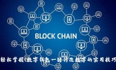 轻松掌握！数字钱包一键